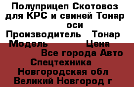 Полуприцеп Скотовоз для КРС и свиней Тонар 9887, 3 оси › Производитель ­ Тонар › Модель ­ 9 887 › Цена ­ 3 240 000 - Все города Авто » Спецтехника   . Новгородская обл.,Великий Новгород г.